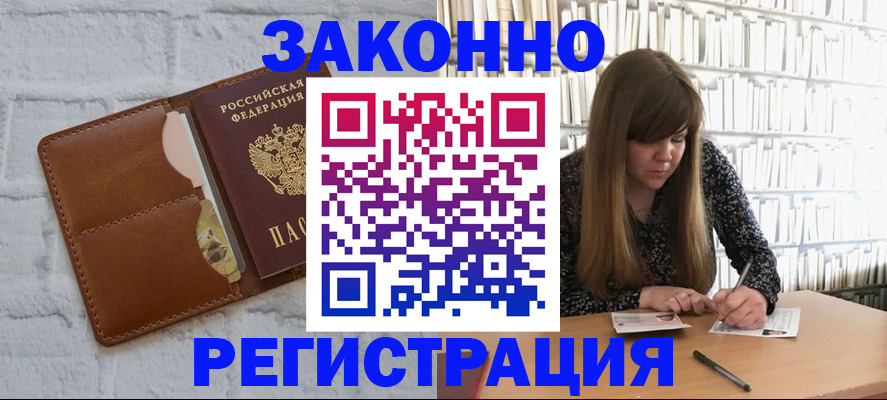 временная регистрация законно в Углегорске