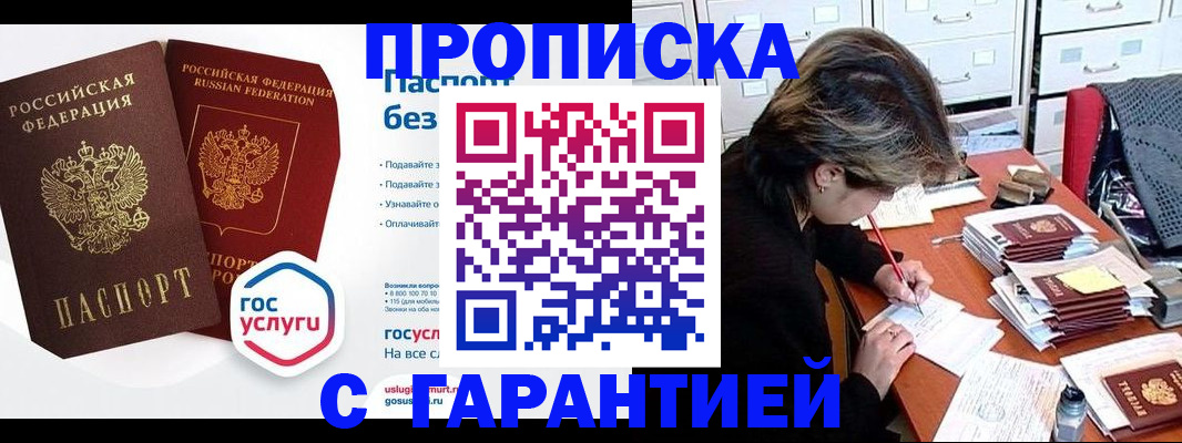 купить прописку в Углегорске